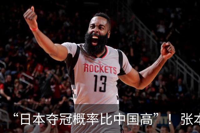 “日本夺冠概率比中国高”！张本智和又双叒叕放豪言，这次他会被打脸吗？