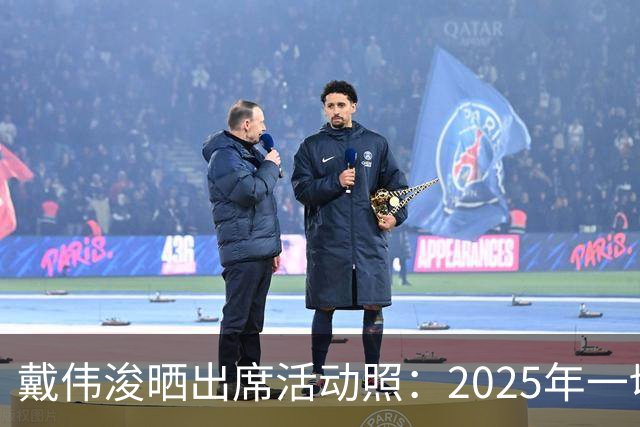 戴伟浚晒出席活动照：2025年一切顺利！