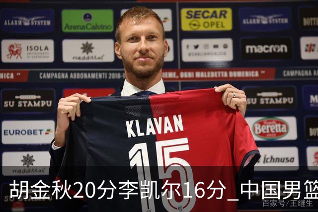 胡金秋20分李凯尔16分 中国男篮力克安哥拉