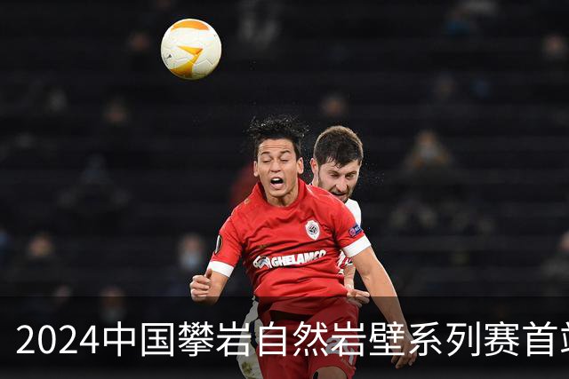 2024中国攀岩自然岩壁系列赛首站落户甘肃遮阳山