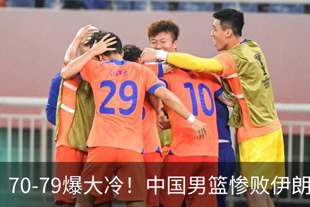 70-79爆大冷！中国男篮惨败伊朗，连输2场无缘奖牌，郭士强下课吧